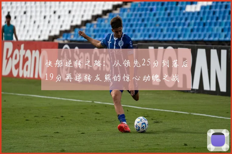快船逆转之路：从领先25分到落后19分再逆转灰熊的惊心动魄之战
