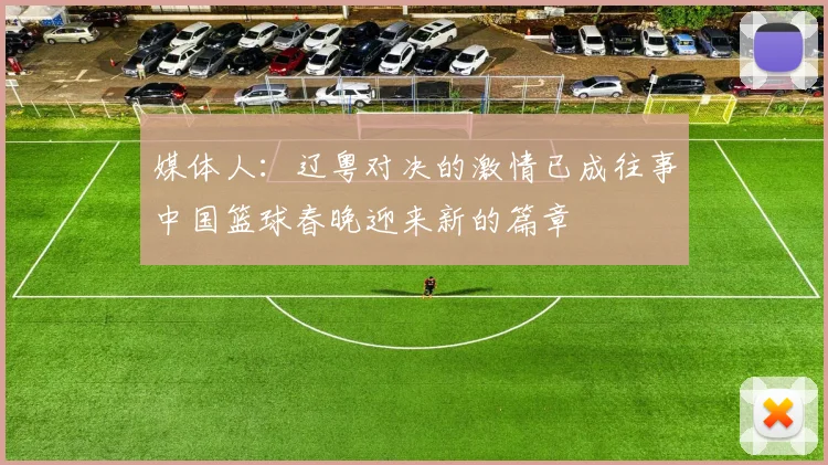 媒体人：辽粤对决的激情已成往事中国篮球春晚迎来新的篇章