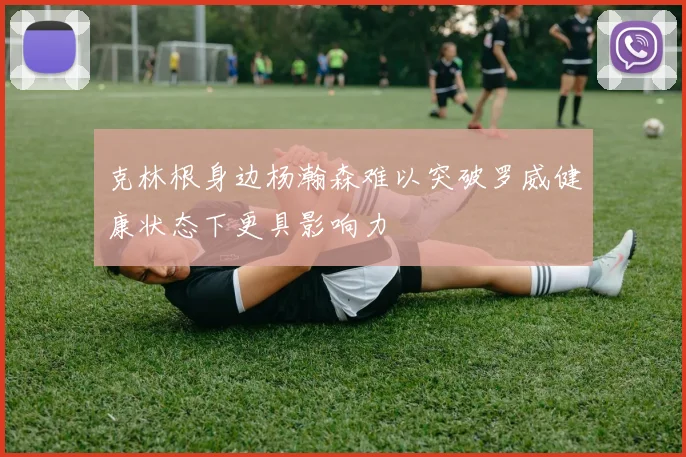 克林根身边杨瀚森难以突破罗威健康状态下更具影响力