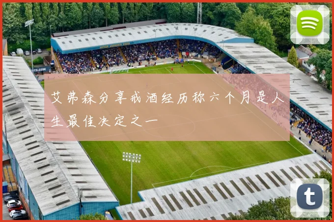 艾弗森分享戒酒经历称六个月是人生最佳决定之一