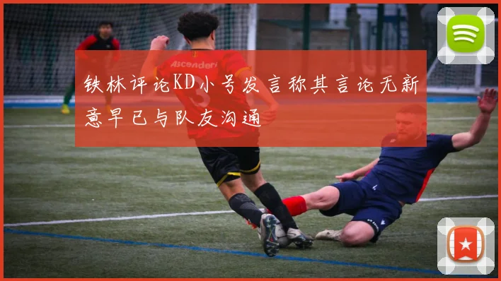 铁林评论KD小号发言称其言论无新意早已与队友沟通