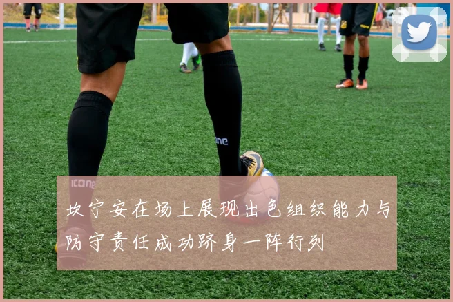 坎宁安在场上展现出色组织能力与防守责任成功跻身一阵行列