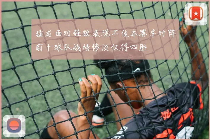 猛龙面对强敌表现不佳本赛季对阵前十球队战绩惨淡仅得四胜
