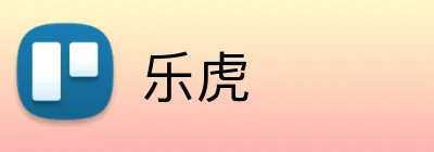 乐虎 logo